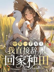 中奖一千万,我直接回老家躺平