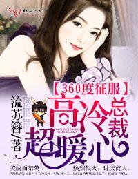 360度征服,高冷总裁超暖心