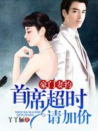 豪门妻约:首席超时请加价