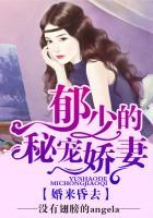 婚来昏去,郁少的秘宠娇妻