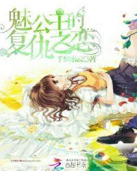 魅公主的复仇之恋