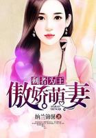 剩者为王:傲娇萌妻