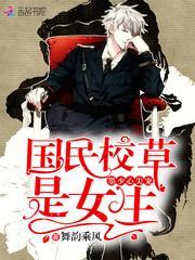 墨少心尖宠:国民校草是女生