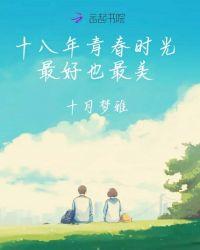 十八年青春时光，最好也最美