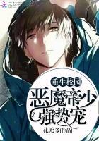 重生校园:恶魔帝少,强势宠