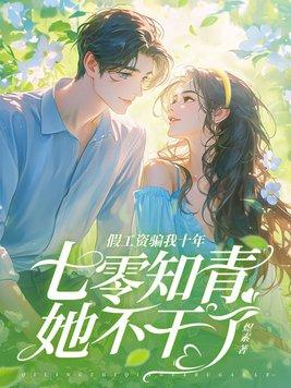 假工资骗我十年,七零知青她不干了