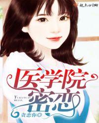 医学院密恋