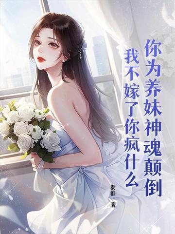 你为养妹神魂颠倒，我不嫁了你疯什么