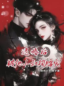 退婚后,被他小叔揽腰宠
