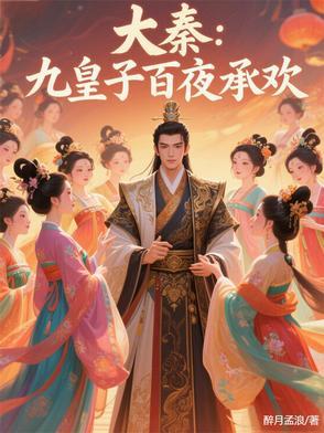 大秦:九皇子百夜承欢