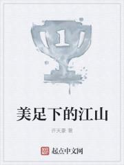 美足下的江山