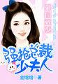 豪门帝少:强抢总裁少夫人