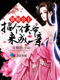 妖邪公主:招个侯爷来成亲