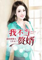 我不当赘婿