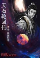 天石轮回传