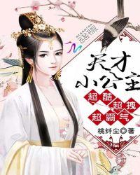 天才小公主超酷超拽超霸气