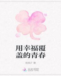 用幸福覆盖的青春