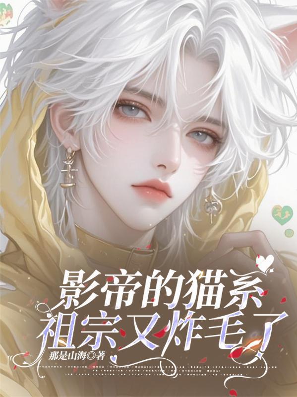 影帝的猫系祖宗又炸毛了