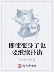 即使变身了也要继续扑街