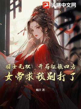 国士无双:开局征战四方,女帝求我别打了