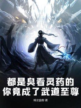 都是臭看灵药的,你竟成了武道至尊