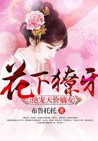 花下獠牙:绝宠天价嫡女