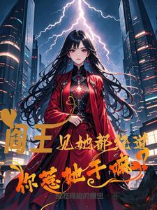 阎王见她都绕道,你惹她干嘛?