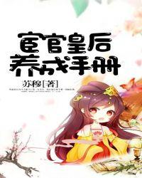 宦官皇后养成手册