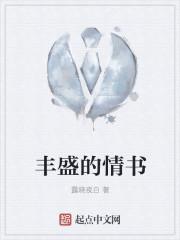 丰盛的情书