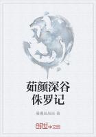 茹颜深谷侏罗记