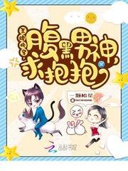 王牌快穿：腹黑男神，求抱抱