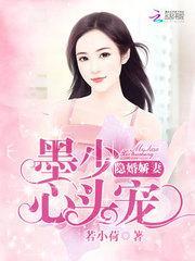 隐婚娇妻:墨少心头宠