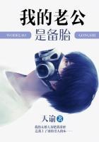 我的老公是备胎