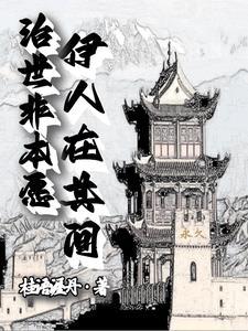 治世非本愿,伊人在其间