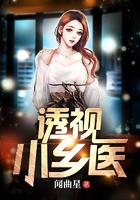 透视小乡医