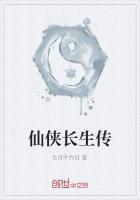 仙侠长生传