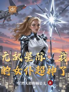 无敌星际:我的女仆超神了