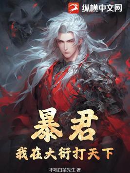 暴君:我在大衍打天下