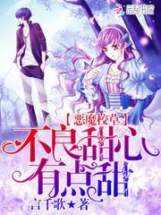 恶魔校草:甜心有点甜