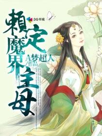 赖定魔界主母