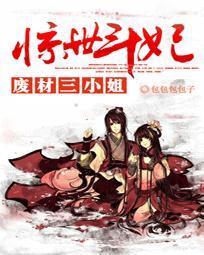 废材三小姐:惊世斗妃