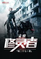 末世修灵者