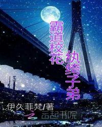 霸道校花纨绔子弟