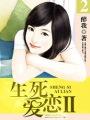 生死爱恋2