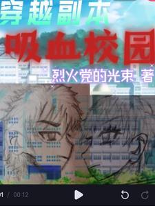 穿越副本:吸血校园整理版