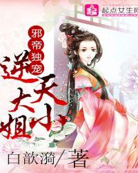 邪帝独宠:逆天大小姐