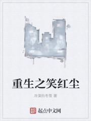 重生之笑红尘