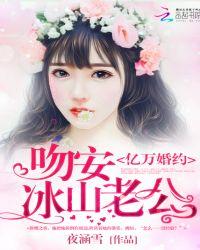 亿万婚约：吻安，冰山老公