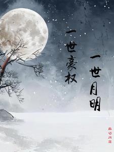 一世豪权,一世月明