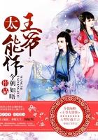 王爷太能作
